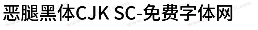 恶腿黑体CJK SC字体转换